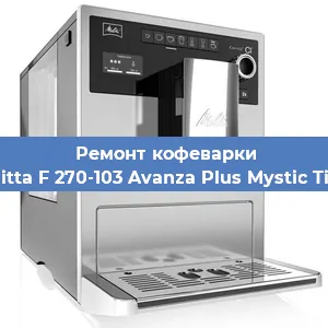 Ремонт капучинатора на кофемашине Melitta F 270-103 Avanza Plus Mystic Titan в Новосибирске